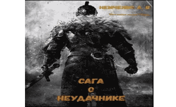 Аудиокнига Сага о неудачнике.