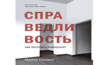 Аудиокнига Справедливость. Как поступать правильно?