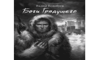 Аудиокнига Боги грядущего.