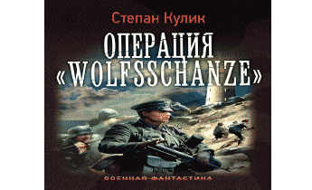 Операция «Wolfsschanze»