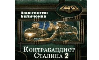 Контрабандист Сталина 2