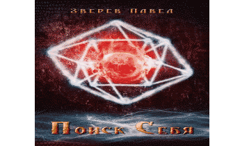 Поиск себя