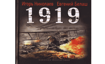 Аудиокнига 1919.