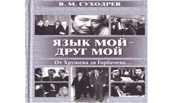 Аудиокнига Язык мой - друг мой.