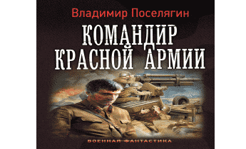 Поручик по адмиралтейству поселягин аудиокнига. Владимир Поселягин командир красной армии.