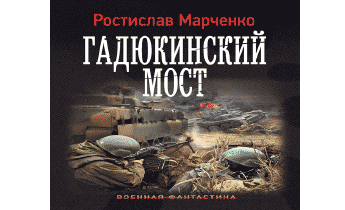 Аудиокнига командир красной. Гадюкинский мост Ростислав Марченко. Гадюкинский мост схемы.