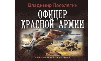 Аудиокнига Офицер Красной Армии.