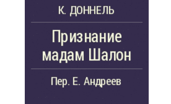 Аудиокнига Признание мадам Шалон.