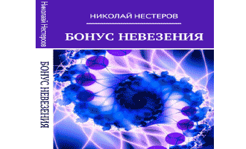 Бонус Невезения