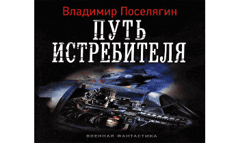 Путь истребителя аудиокнига слушать. Путь истребителя книга. Владимир Поселягин путь истребителя. Владимир Поселягин - истребители. Путь истребителя. 3. Поселягин книга путь истребителя.