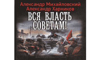 Вся власть советам