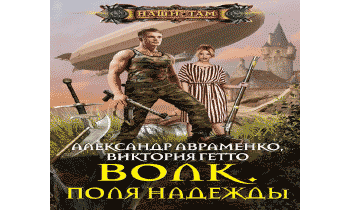 Аудиокнига волк лихие 7. Сидоренко волк погибшей империи. Книга фантастика волк погибшей империи.