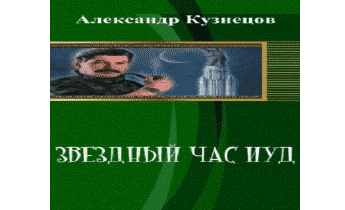 Звездный час иуд