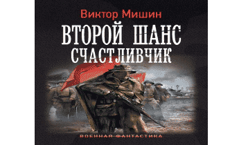 Слушать аудиокнигу везунчик 1. Аудиокнига абсолютный воин.. Мишин в. "второй шанс начало".