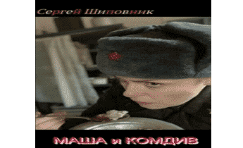 Маша и Комдив