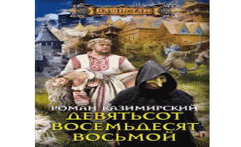 Аудиокнига Девятьсот восемьдесят восьмой