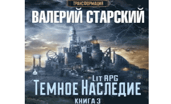 Темное Наследие