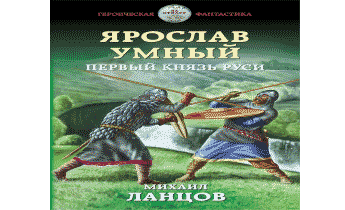 Слушать аудиокнигу князь. Михаил Ланцов Ярослав умный. Ярослав умный. Первый князь Руси. Ланцов Ярослав умный. Первый князь Руси. Аудиокниги Ярослав умный.