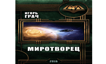 Миротворец