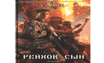 Рейхов сын