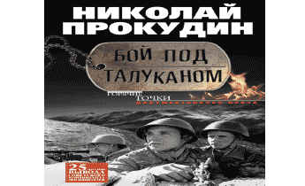 Слушать аудиокнигу бой без правил. В бой идут аудиокнига. Талукан. Брюнетка в бою слушать аудиокнига.