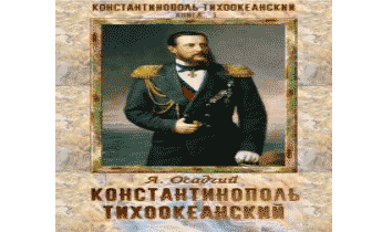 Константинополь Тихоокеанский