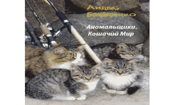 Аудиокнига Кошачий Мир