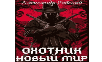 Аудиокнига Охотник: Новый мир.