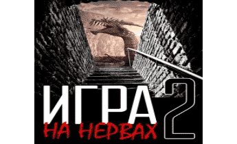 Игра на нервах. Том 2