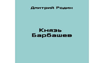 Аудиокнига Князь Барбашев