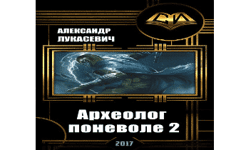 Аудиокнига Археолог поневоле 2.