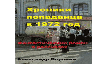 Аудиокнига Хроники попаданца в 1972 год