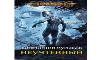 Неучтенный аудиокнига. Неучтенный фактор.