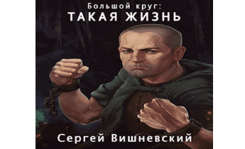 Такая жизнь