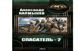 Спасатель 2