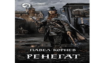 Ренегат