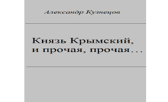 Аудиокнига Князь Крымский, и прочая, прочая....