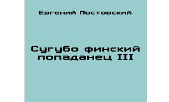 Сугубо финский попаданец III