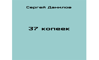 37 копеек