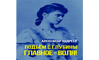 Слушать воль воль воль. А В Андреев книги серии главное Воля.