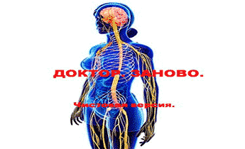 Аудиокнига Доктор. Заново.