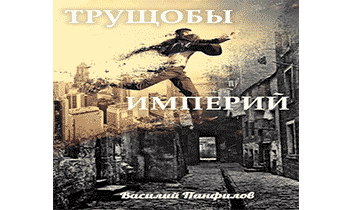 Трущобы Империй