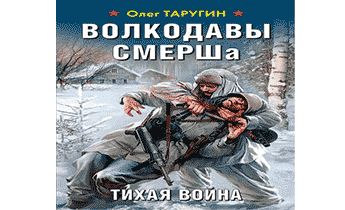 Волкодавы СМЕРШа. Тихая война