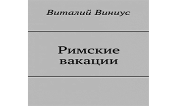 Аудиокнига Римские вакации.