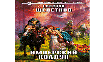 Участковый аудиокнига слушать. Щепетнов Колдун. Щепетнов книги Имперский Колдун.