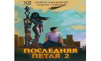 Последняя петля 2