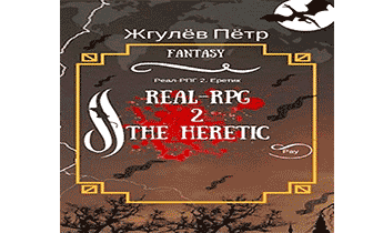 Аудиокнига Real-Rpg. Еретик.