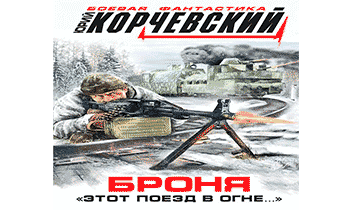 Аудиокнига Броня. «Этот поезд в огне…».