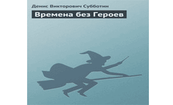 Аудиокнига Времена без Героев.