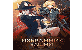 Аудиокнига Избранник башни 2 (18+).